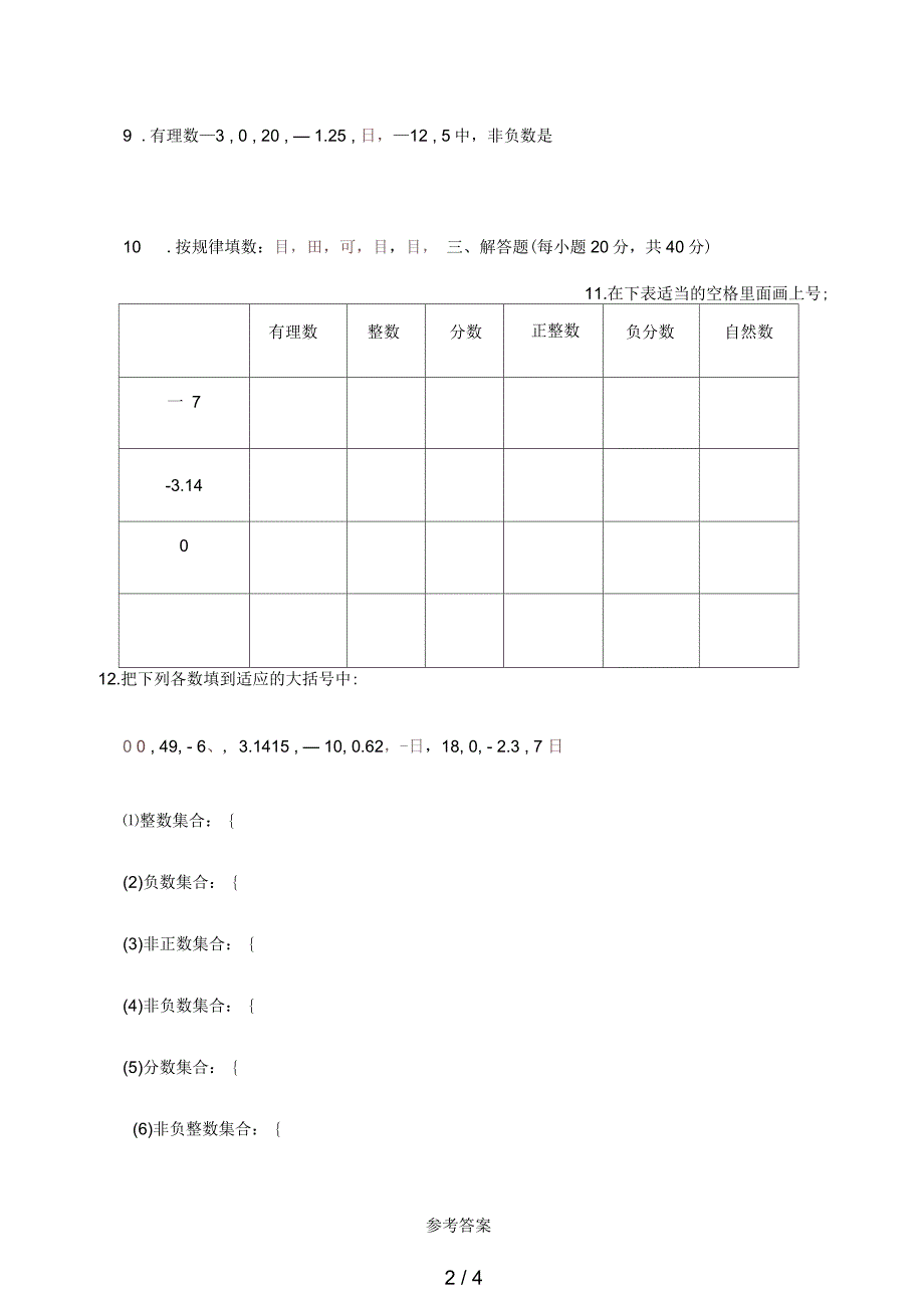 七年级数学上册1.2有理数1.2.1有理数课后练习(新版)新人教版_第2页