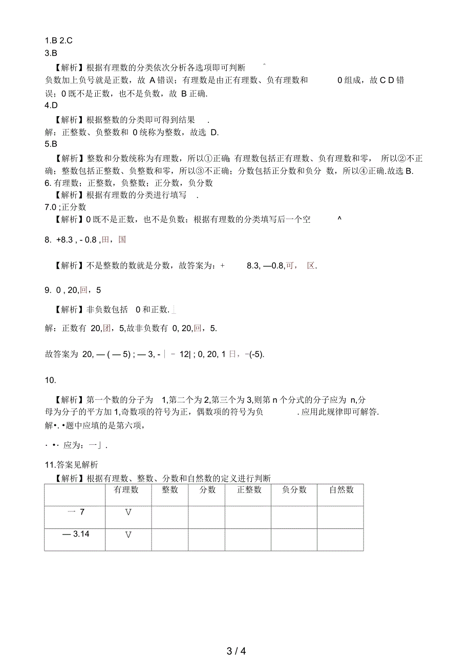 七年级数学上册1.2有理数1.2.1有理数课后练习(新版)新人教版_第3页