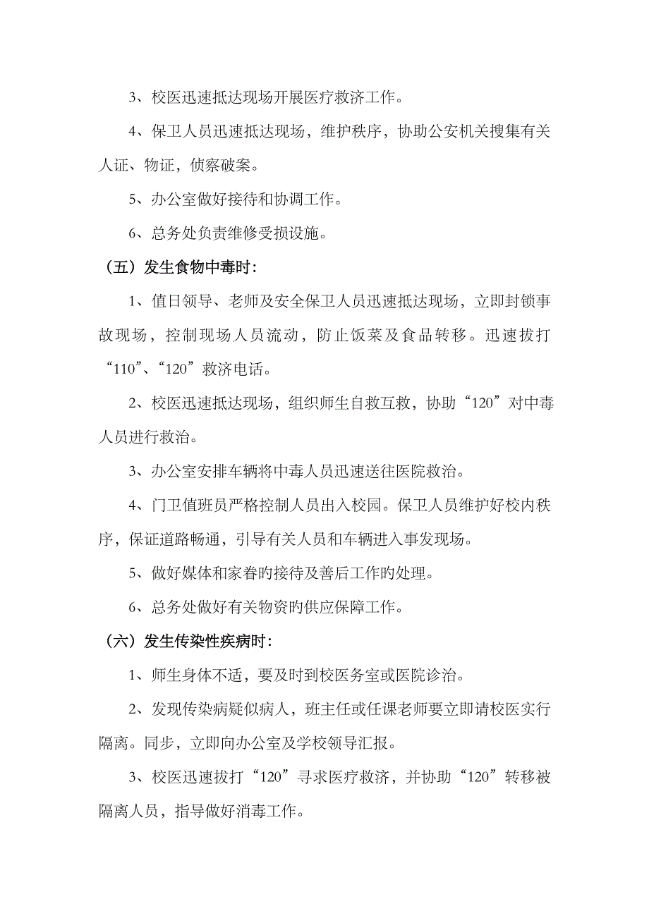 2023年优质校园安全管理应急预案_第3页