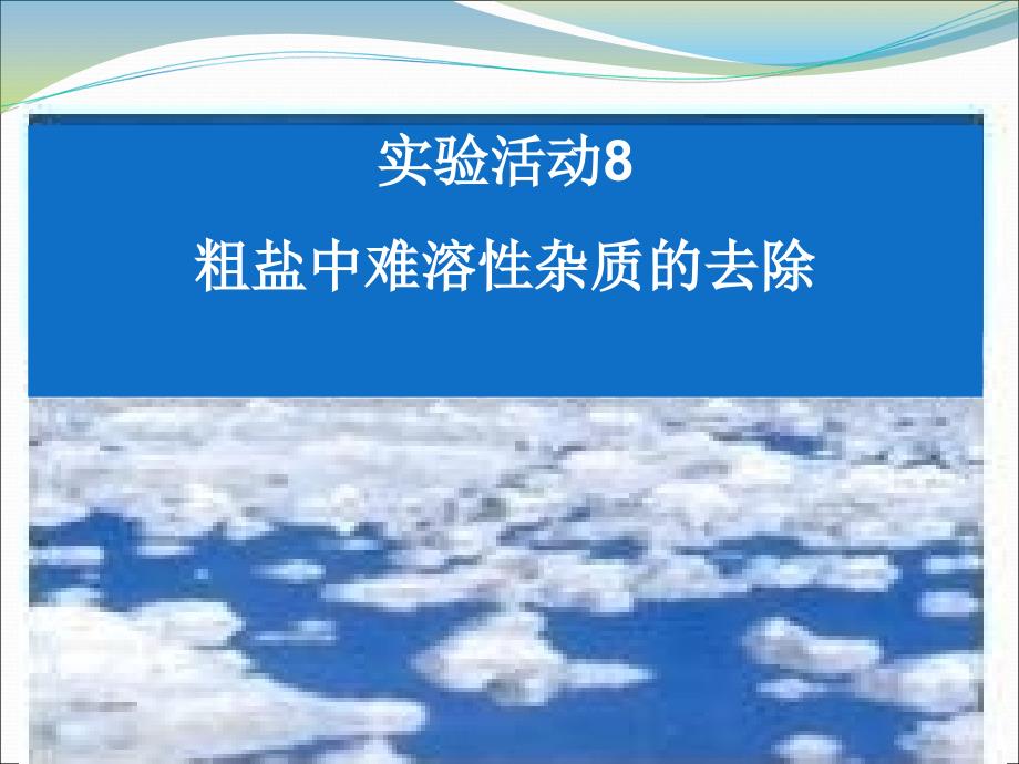 实验活动8粗盐中难溶性杂质的去除 (2)_第4页