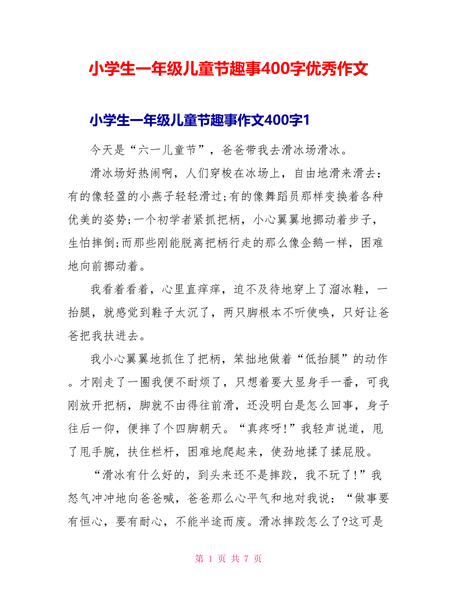 小学生一年级儿童节趣事400字优秀作文.doc_第1页