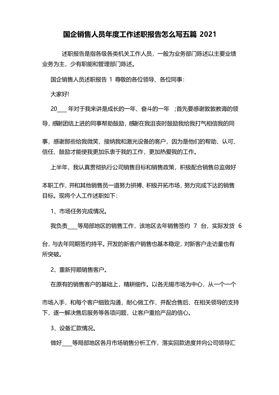 国企销售人员年度工作述职报告怎么写五篇2021_第1页