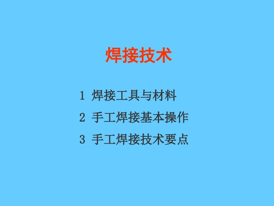 焊接技术培训PPT课件_第1页