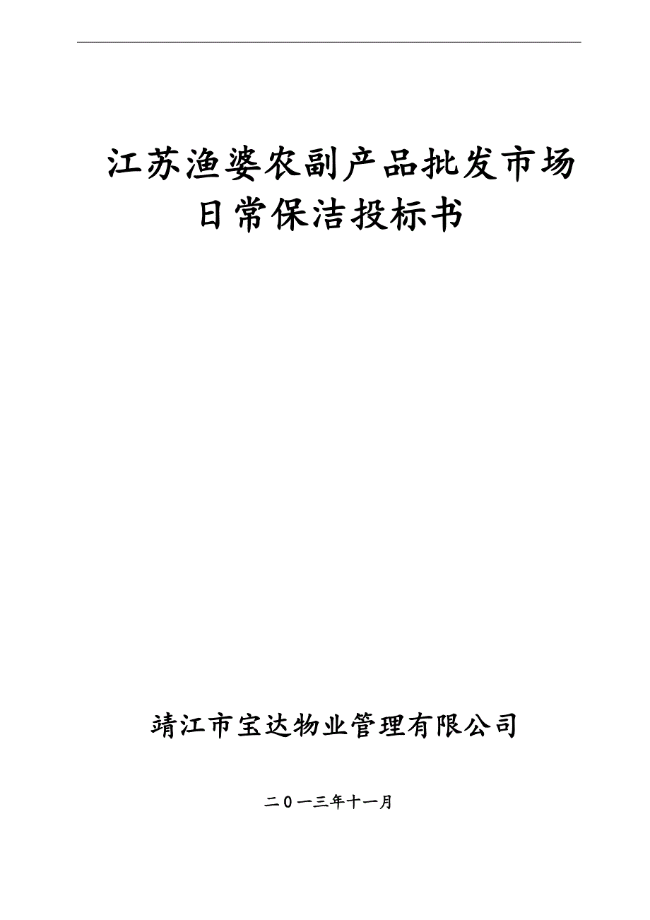 渔婆农副产品市场日常保洁投标书_第1页