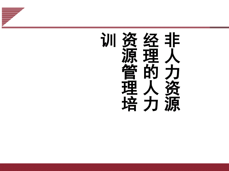 非人力资源经理的人力资源管理培训.ppt_第1页