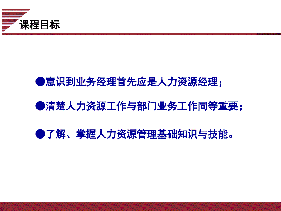 非人力资源经理的人力资源管理培训.ppt_第3页