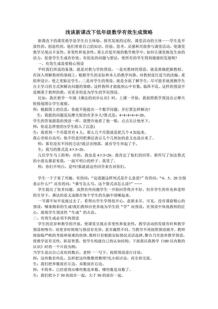 新课改下低年级数学有效生成策略.doc_第1页