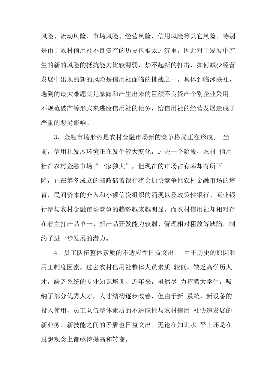 当前农村信用社现状及对策思考_第3页