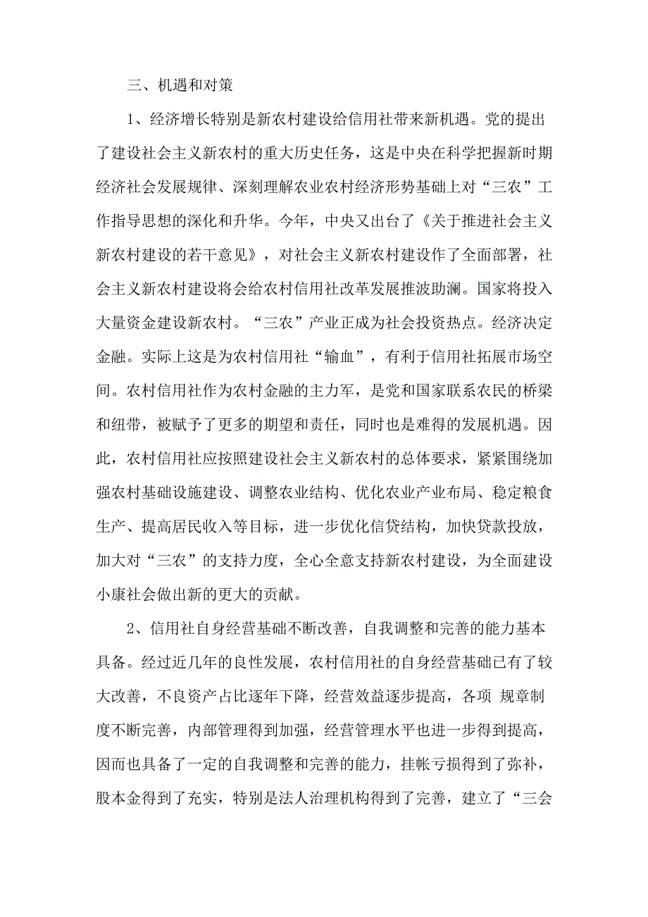 当前农村信用社现状及对策思考_第4页