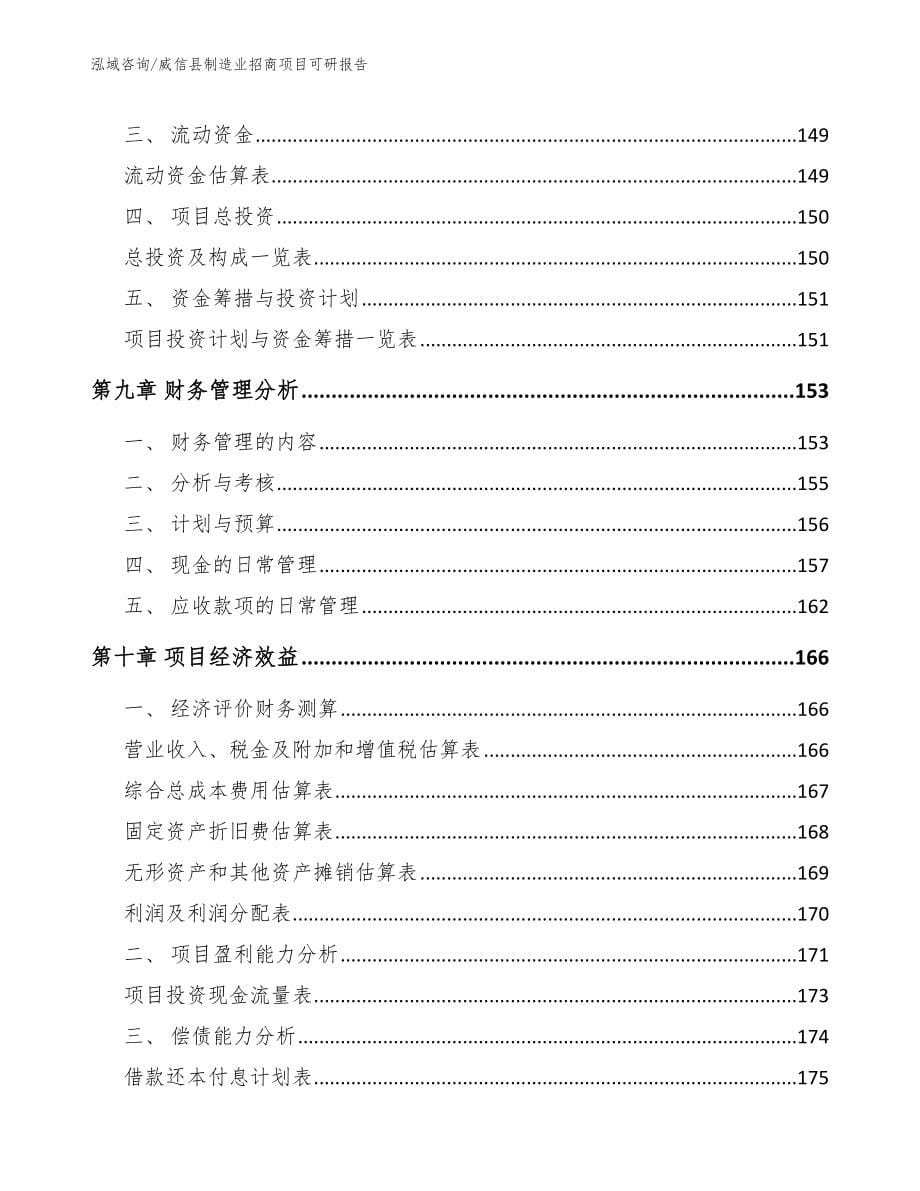 威信县制造业招商项目可研报告_第5页