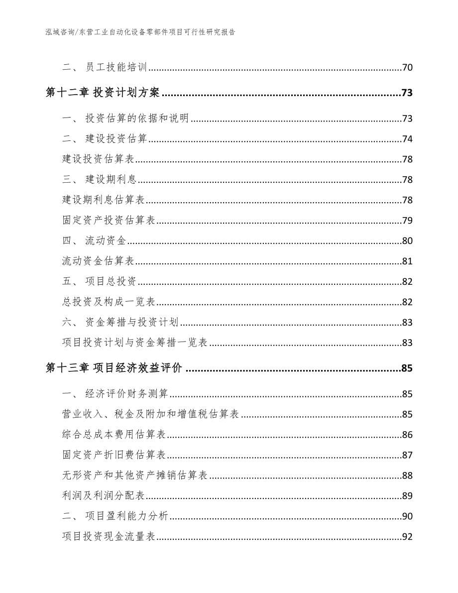 东营工业自动化设备零部件项目可行性研究报告_范文模板_第5页