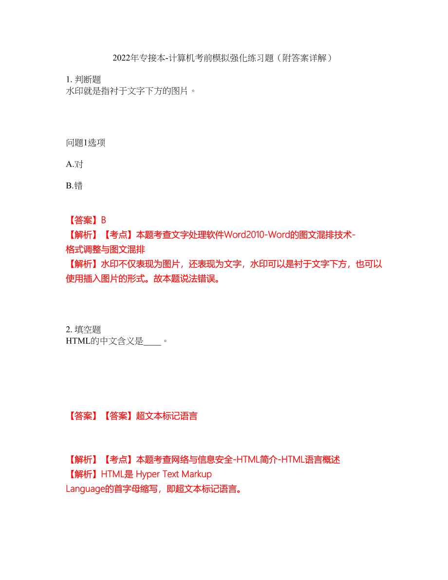 2022年专接本-计算机考前模拟强化练习题92（附答案详解）_第1页