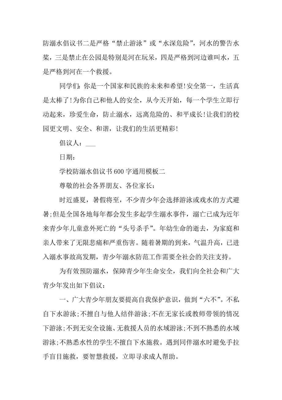 学校防溺水倡议书600字通用模板.doc_第2页