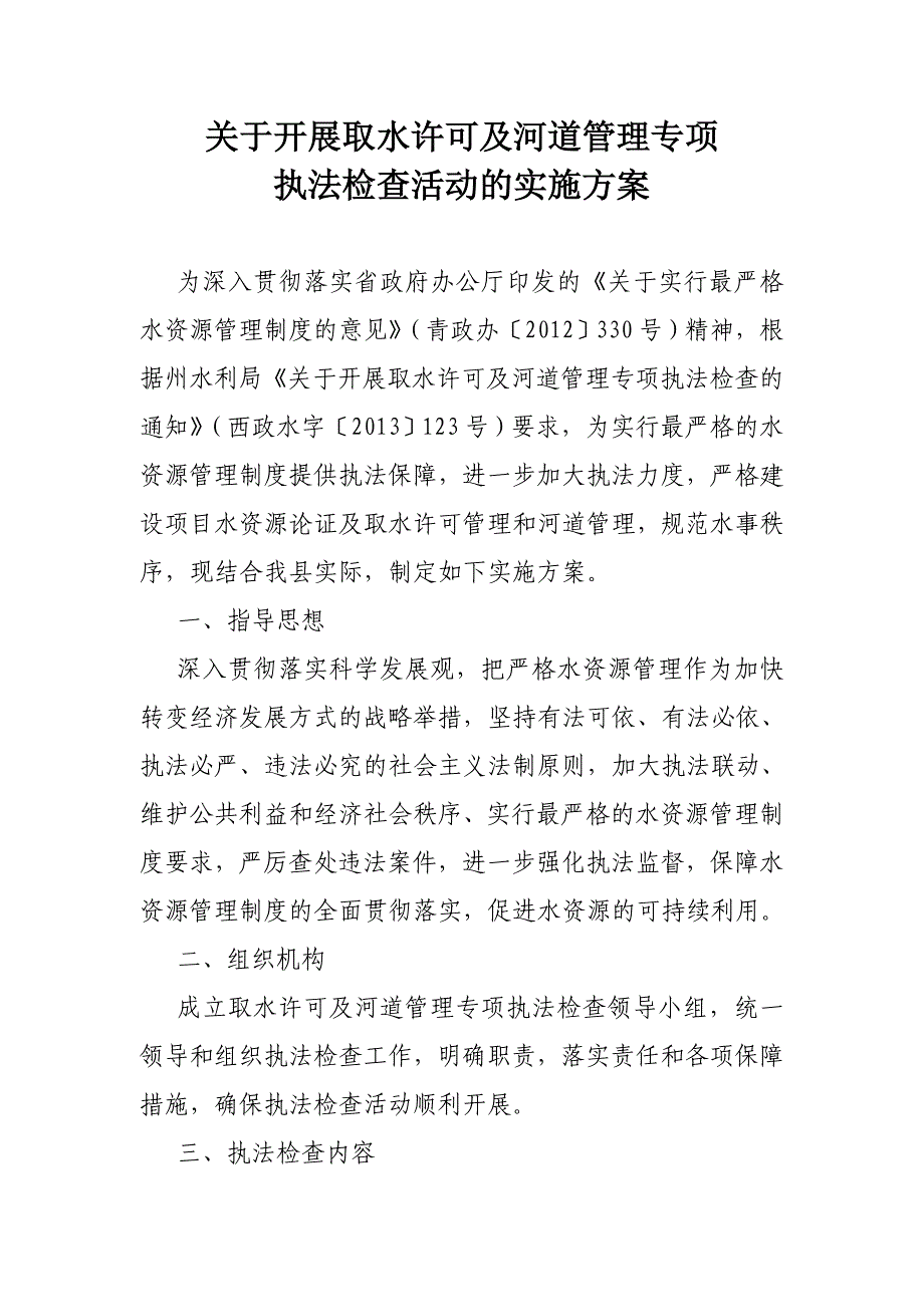 于开展取水许可及河道管理专项执法检查的实施方案_第1页