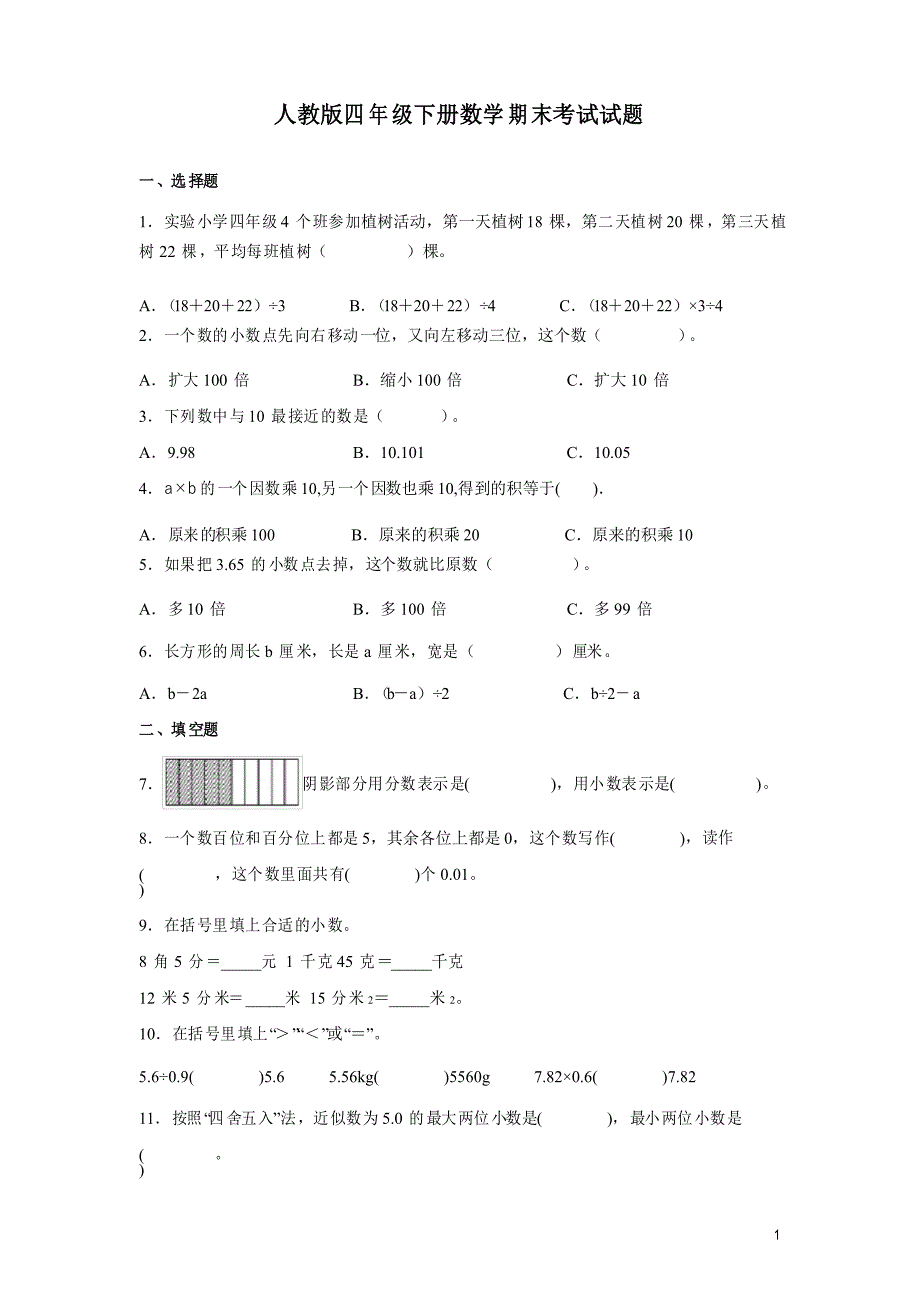 人教版四年级下册数学期末考试试卷及答案_第1页