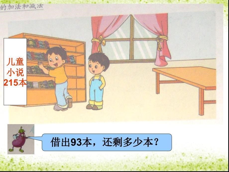 二年级下册数学课件-6.8 三位数减两、三位数（不连续退位） 苏教版(共15张PPT)_第5页