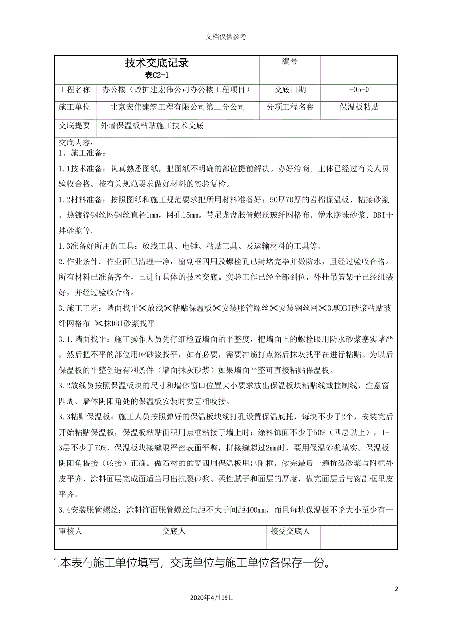 外墙保温板粘贴技术交底(DOC 9页)_第2页