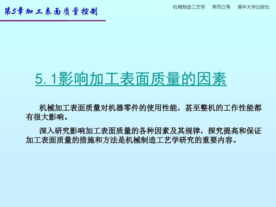 新版机制造工艺课件ch5机械加工表面质量控制_第2页