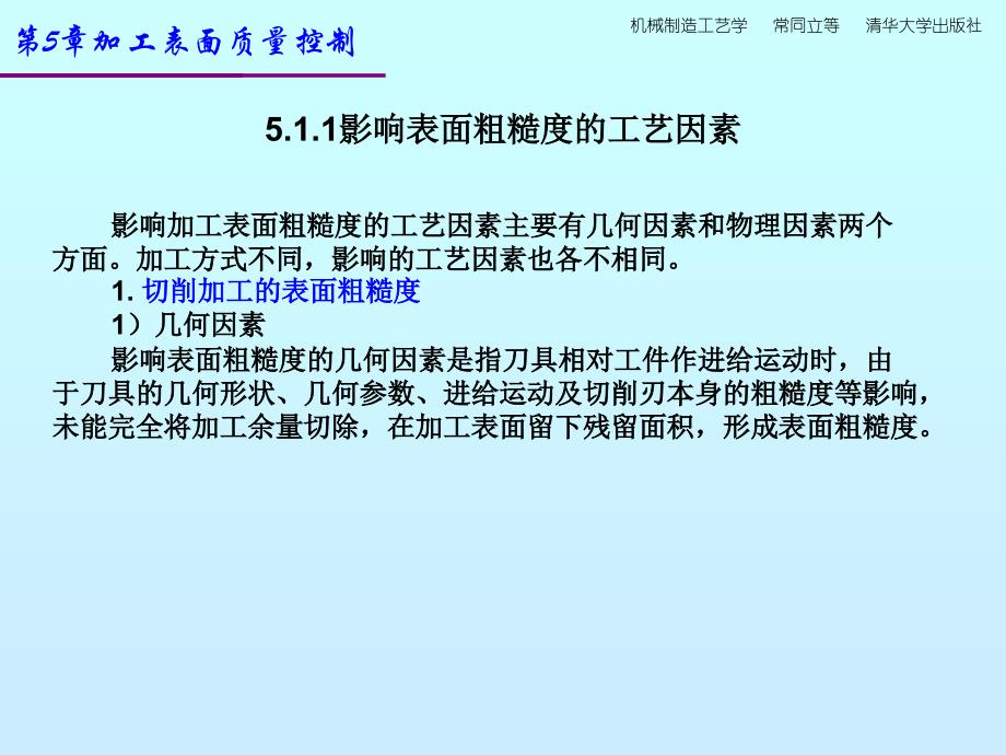 新版机制造工艺课件ch5机械加工表面质量控制_第3页