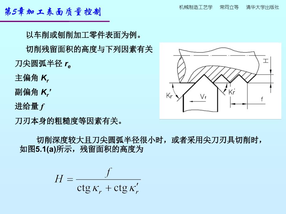 新版机制造工艺课件ch5机械加工表面质量控制_第4页