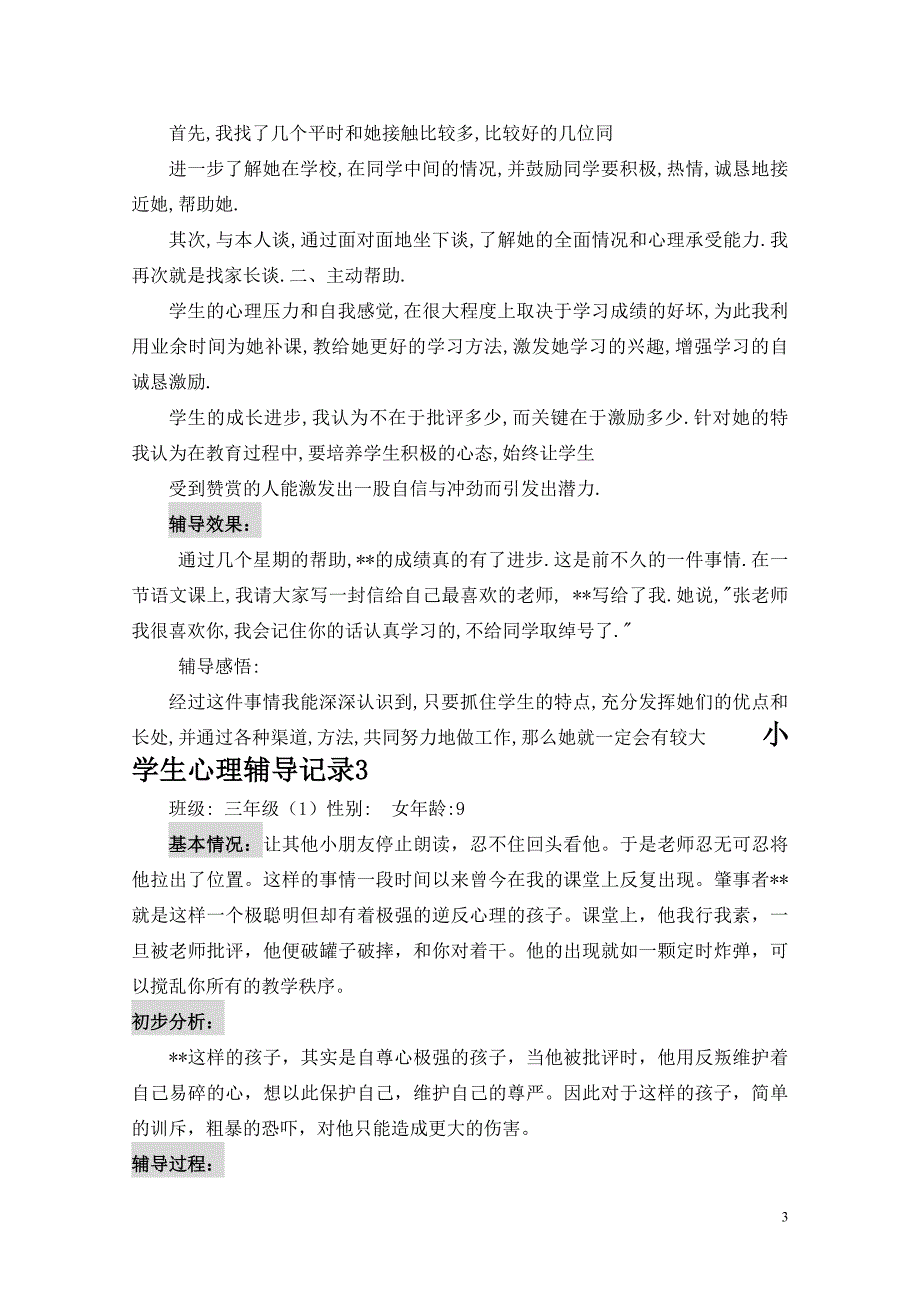 小学生心理咨询记录10份-_第3页