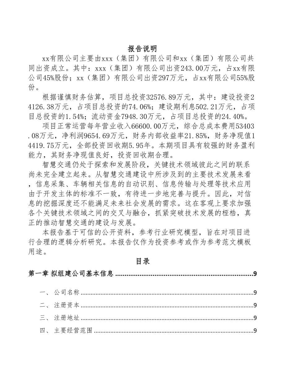 青海关于成立交通前端设备公司可行性研究报告(DOC 91页)_第2页