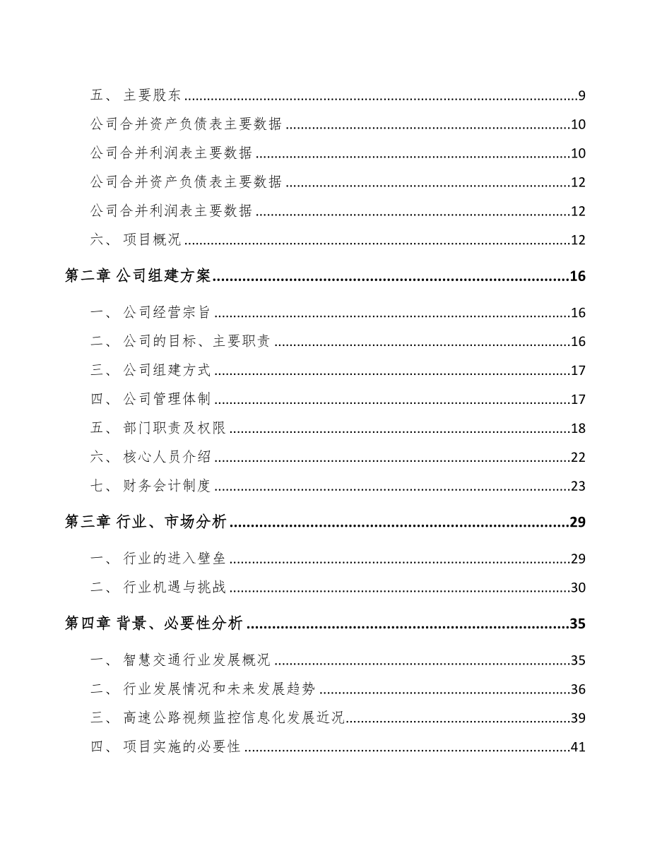 青海关于成立交通前端设备公司可行性研究报告(DOC 91页)_第3页