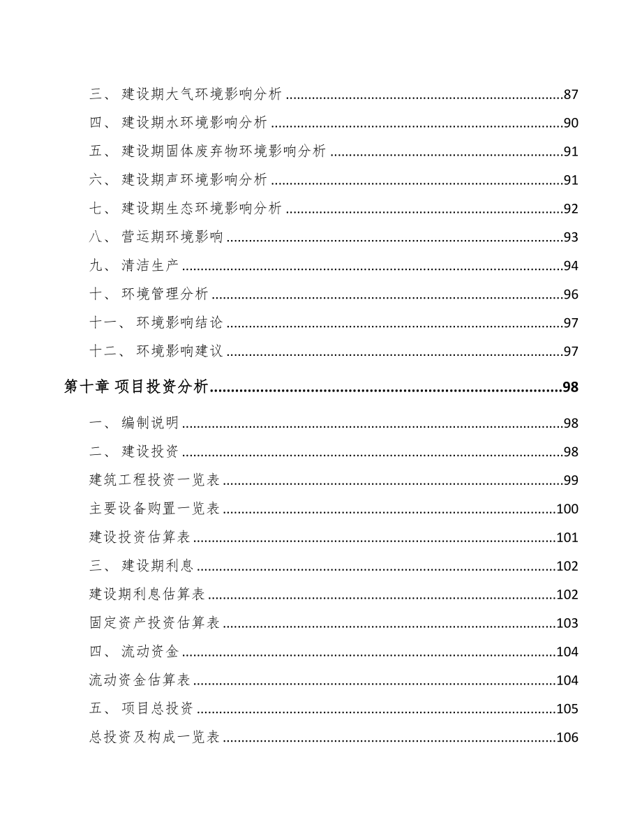 青海关于成立交通前端设备公司可行性研究报告(DOC 91页)_第5页