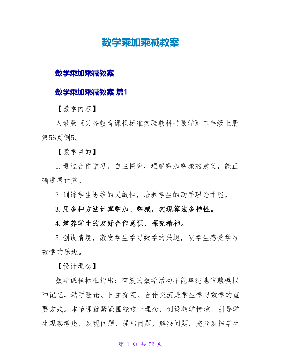 数学乘加乘减教案_1.doc_第1页