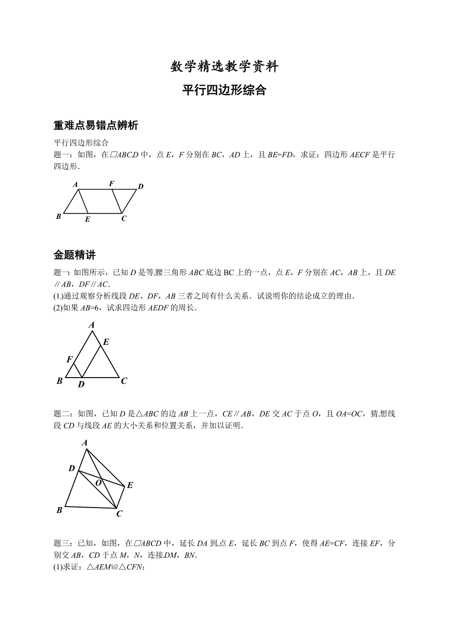 【精选】北师大版八年级数学下册平行四边形综合讲义_第1页