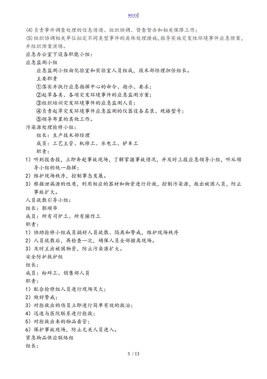 环境生态突发应急预案_第3页