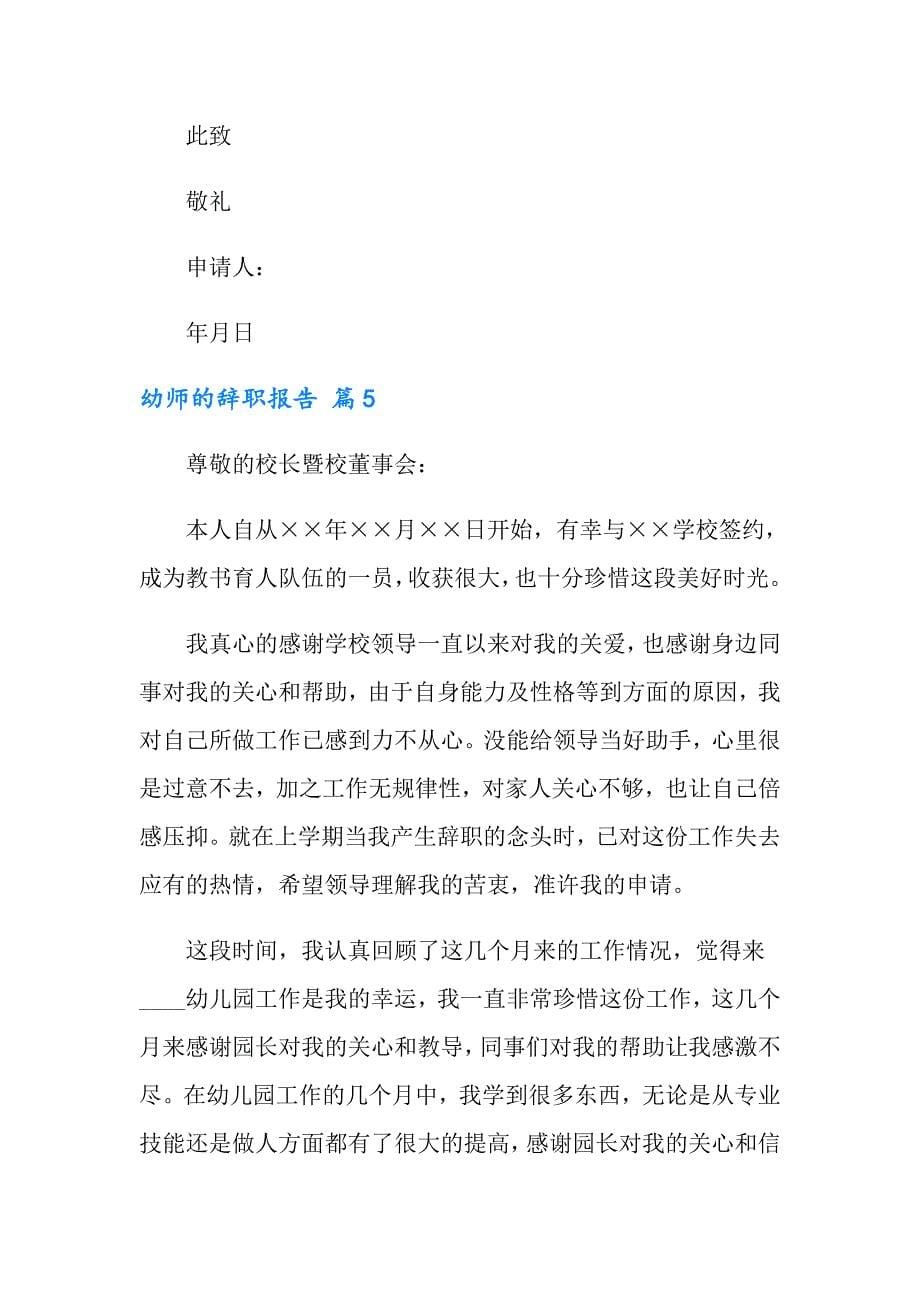 2022年幼师的辞职报告范文汇编六篇_第5页