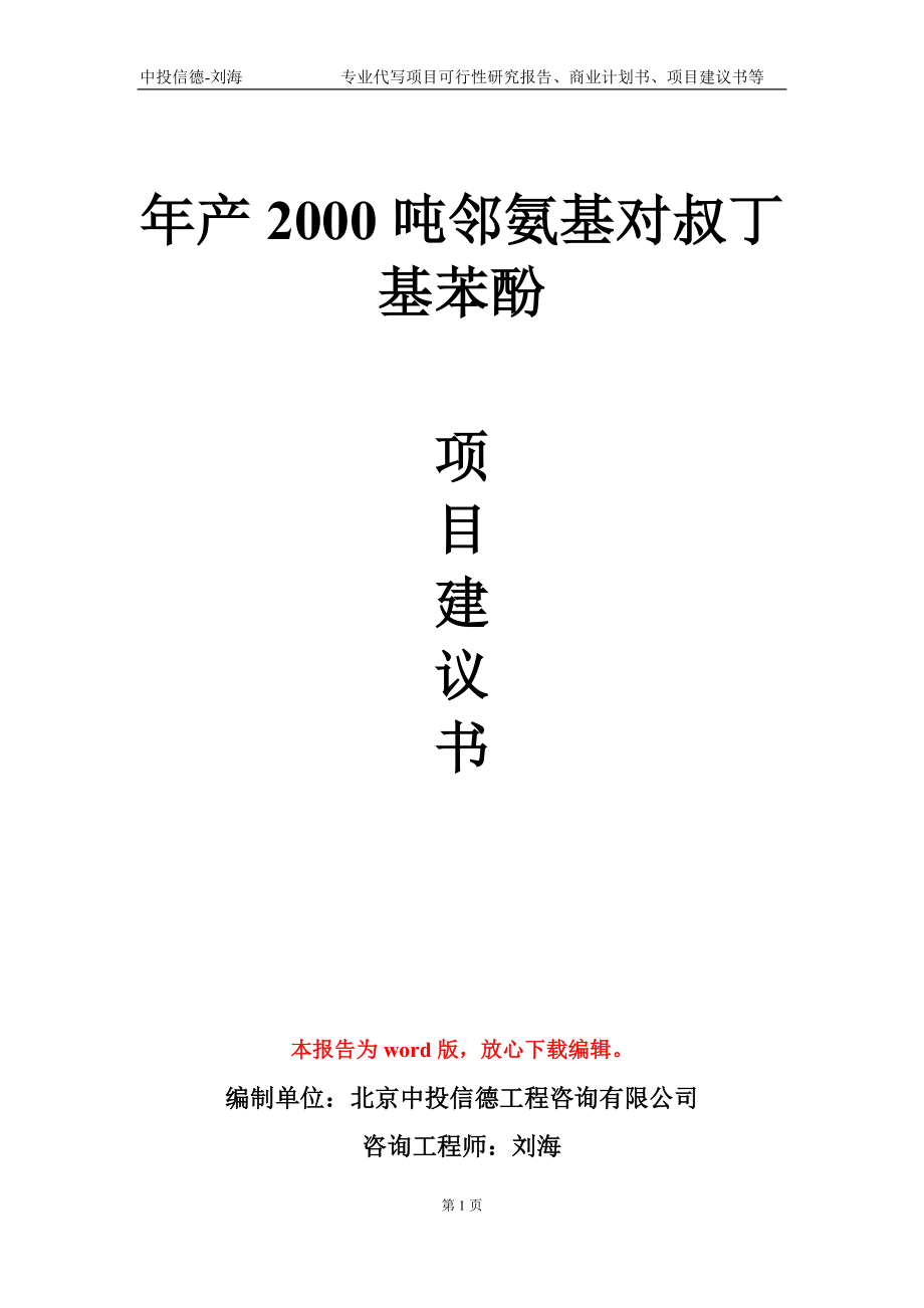 年产2000吨邻氨基对叔丁基苯酚项目建议书写作模板-立项申请备案_第1页