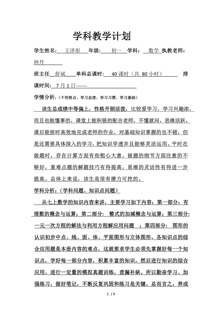 初一王泽彤数学教学计划_第1页