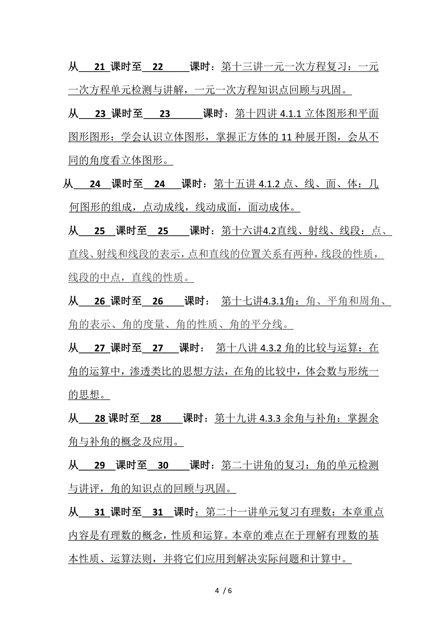 初一王泽彤数学教学计划_第4页