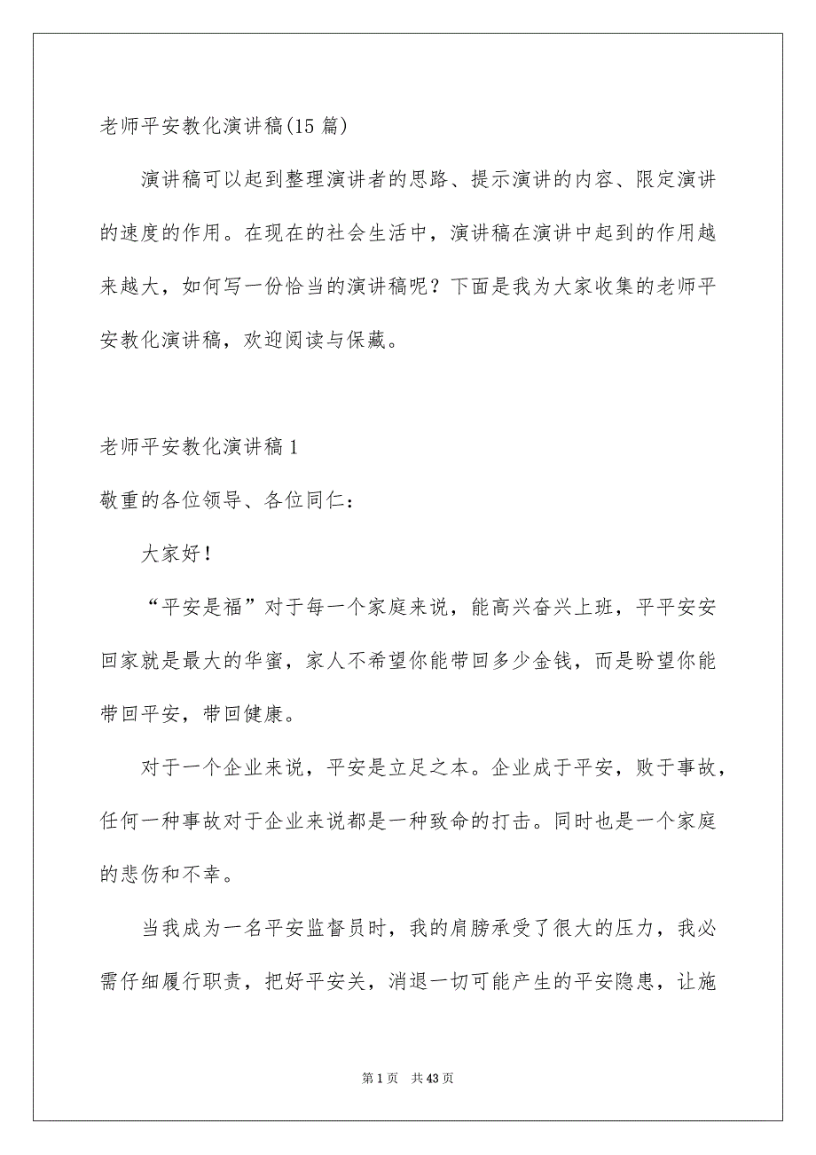 老师平安教化演讲稿15篇_第1页