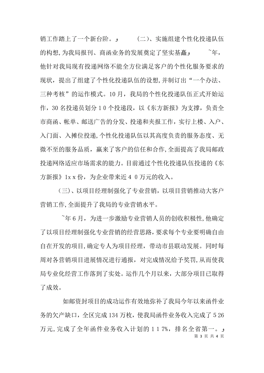 邮政系统优秀个人推荐材料_第3页