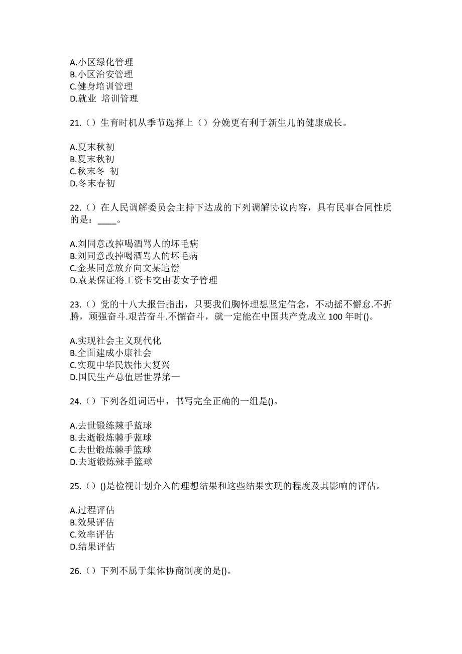 2023年四川省成都市崇州市元通镇社区工作人员（综合考点共100题）模拟测试练习题含答案_第5页