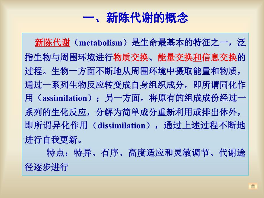 《生物化学》课件-代谢总论与生物能学_第4页