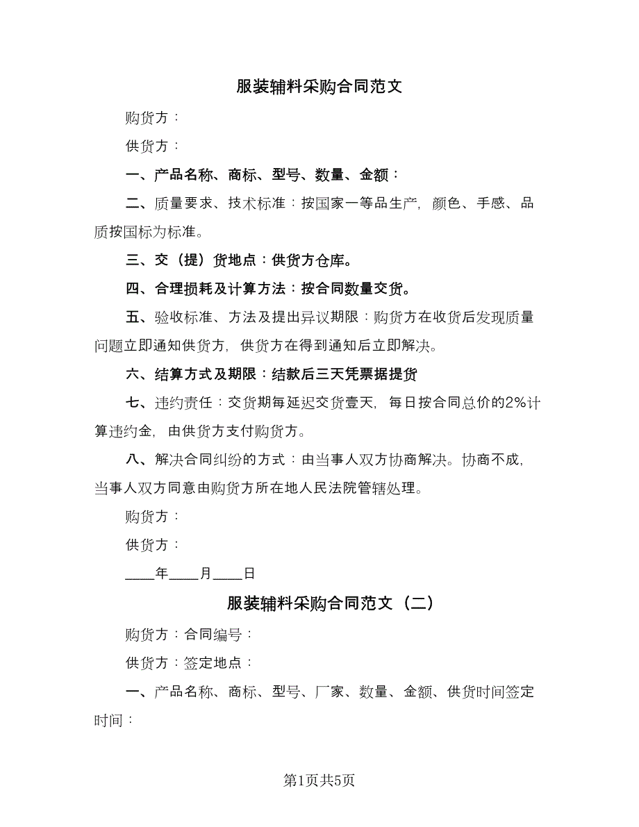 服装辅料采购合同范文（2篇）.doc_第1页