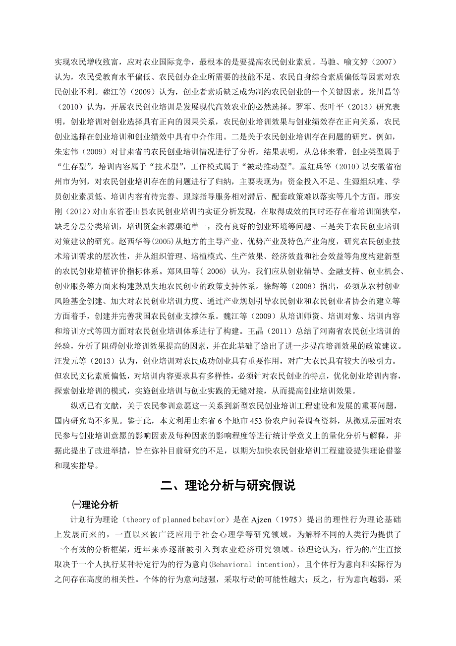 农民参与创业培训意愿影响因素的实证分析_第2页