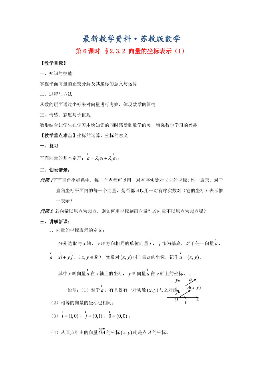 最新苏教版高中数学第二章平面向量第6课时2.3.2向量的坐标表示1教案苏教版必修4_第1页