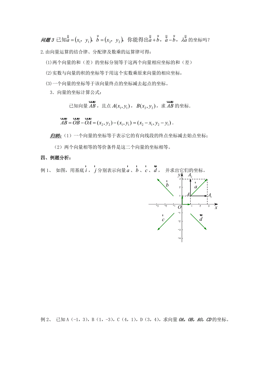 最新苏教版高中数学第二章平面向量第6课时2.3.2向量的坐标表示1教案苏教版必修4_第2页