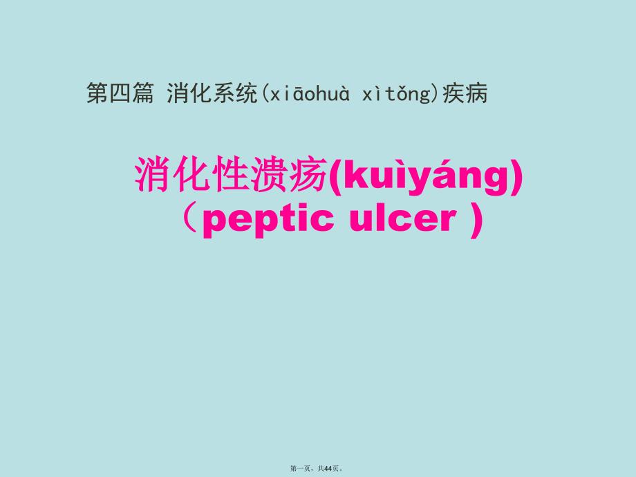 内科学——消化性溃疡电子教案_第1页