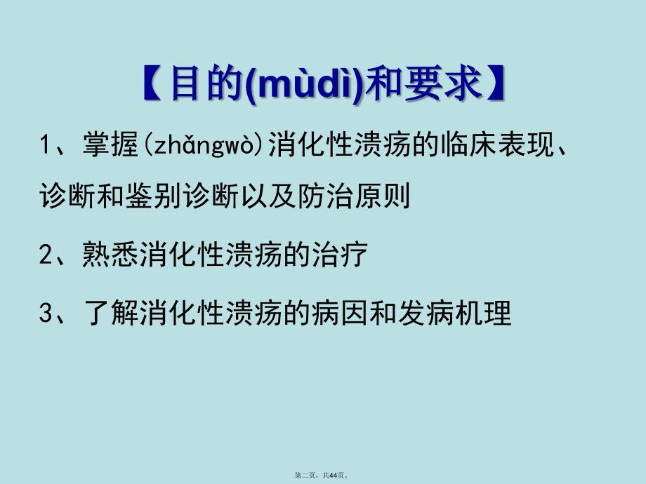 内科学——消化性溃疡电子教案_第2页