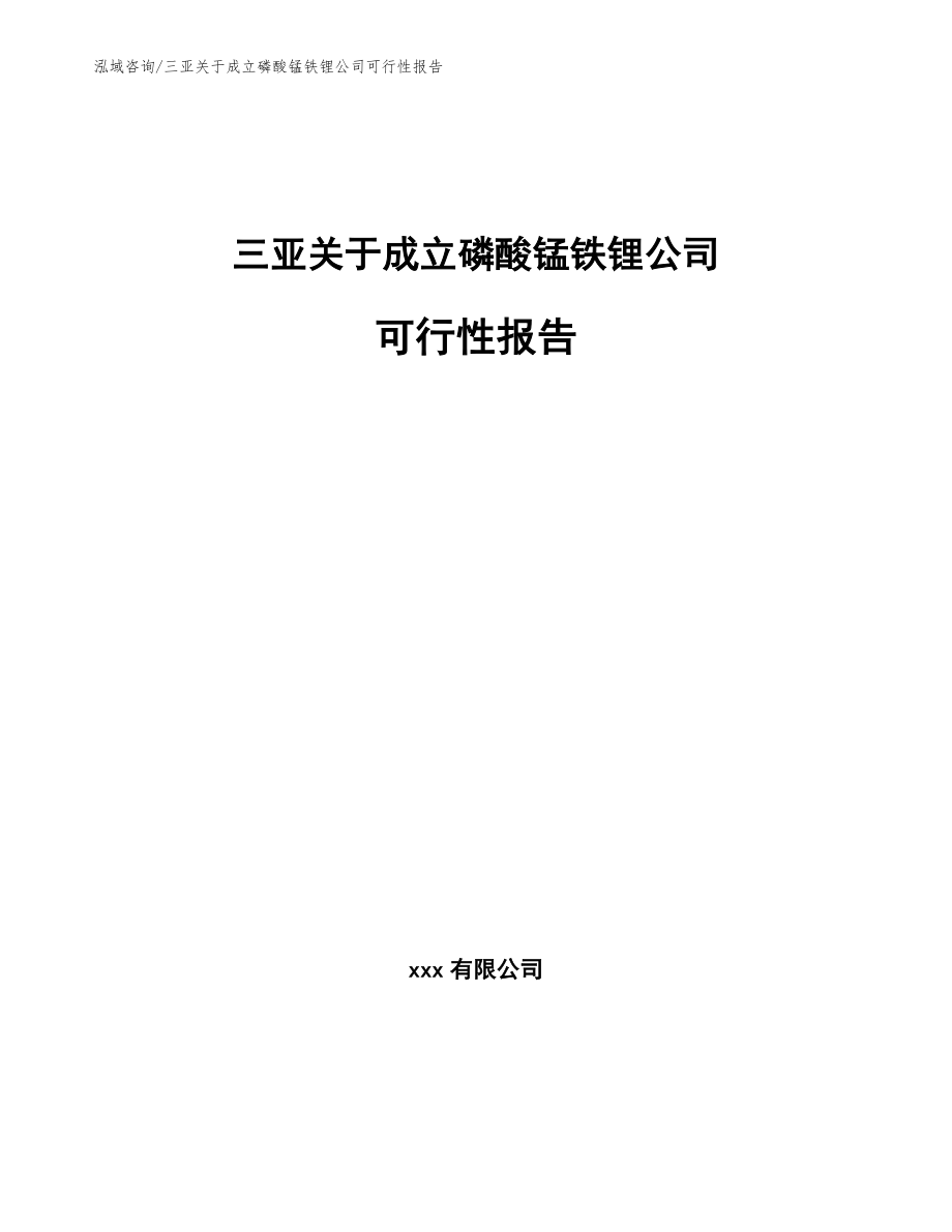 三亚关于成立磷酸锰铁锂公司可行性报告_第1页