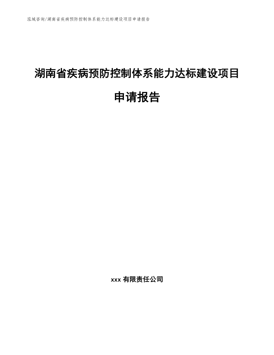 湖南省疾病预防控制体系能力达标建设项目申请报告（参考范文）_第1页