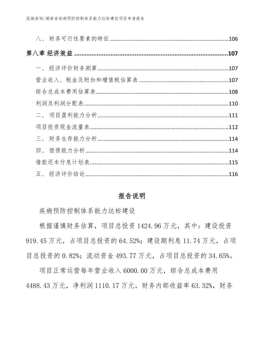 湖南省疾病预防控制体系能力达标建设项目申请报告（参考范文）_第5页