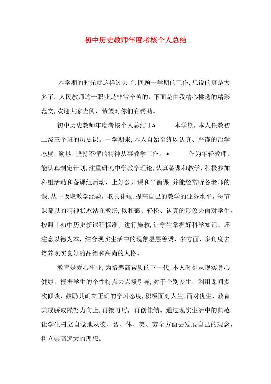 初中历史教师年度考核个人总结_第1页