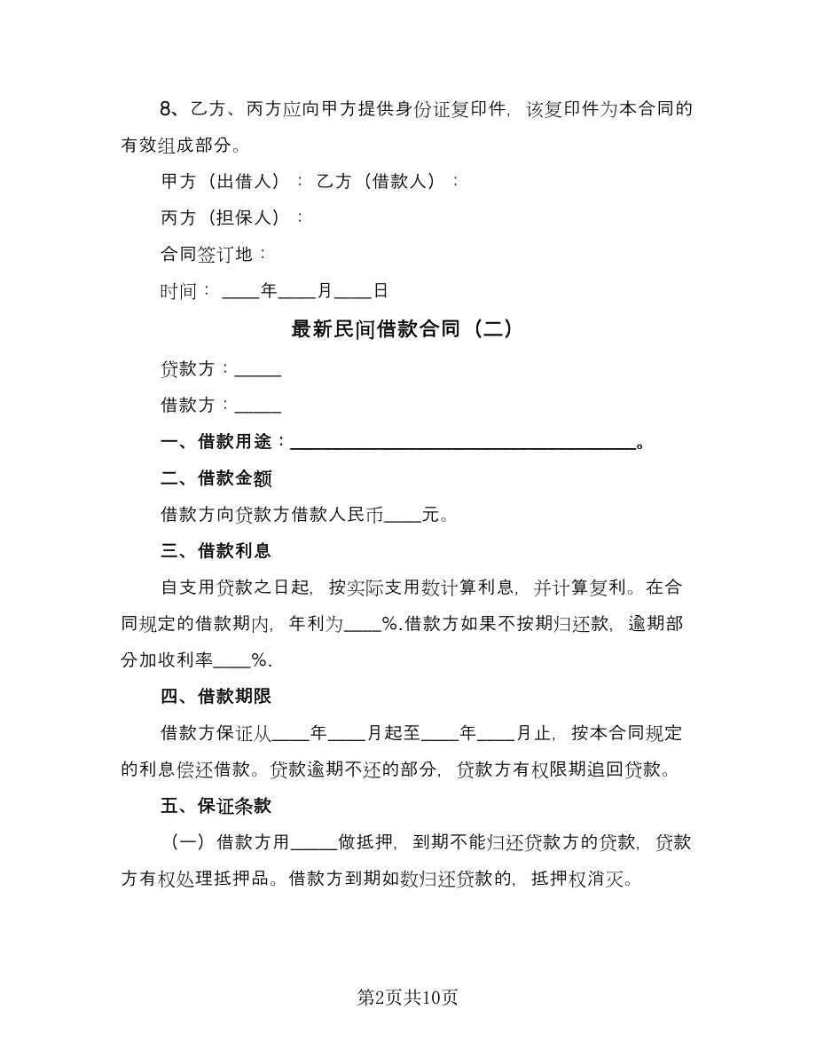 最新民间借款合同（4篇）.doc_第2页